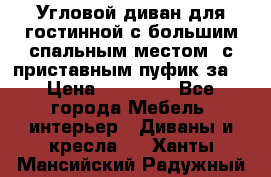 Угловой диван для гостинной с большим спальным местом, с приставным пуфик за  › Цена ­ 26 000 - Все города Мебель, интерьер » Диваны и кресла   . Ханты-Мансийский,Радужный г.